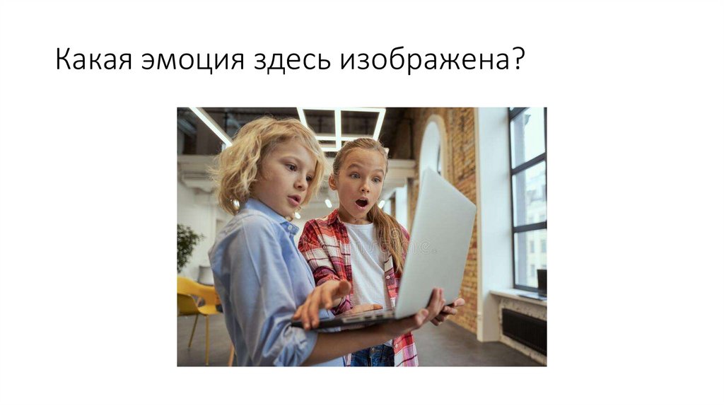 Какая эмоция здесь изображена?