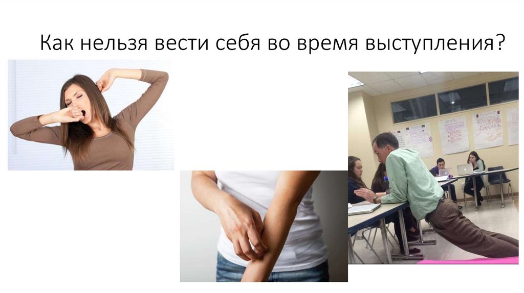 Как нельзя вести себя во время выступления?