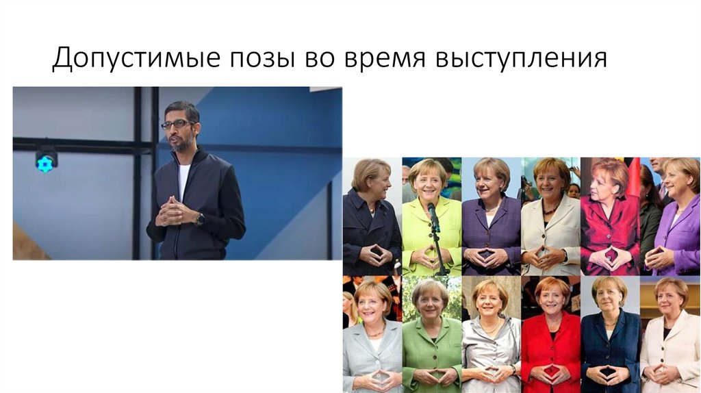 Допустимые позы во время выступления