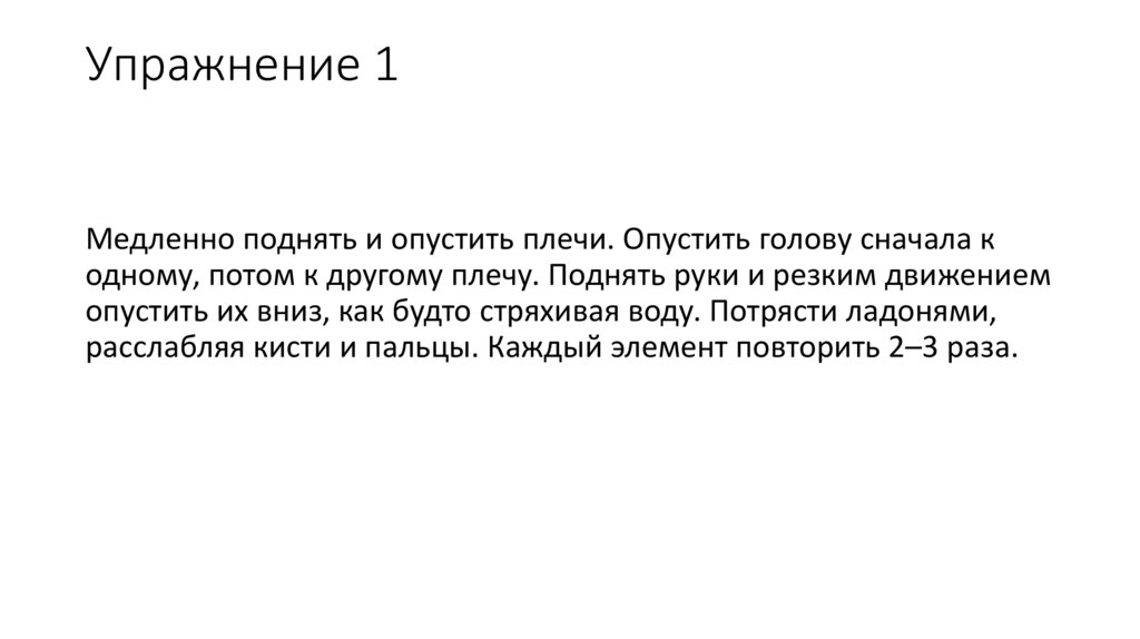 Упражнение 1