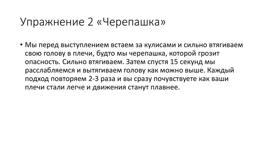 Упражнение 2 «Черепашка»