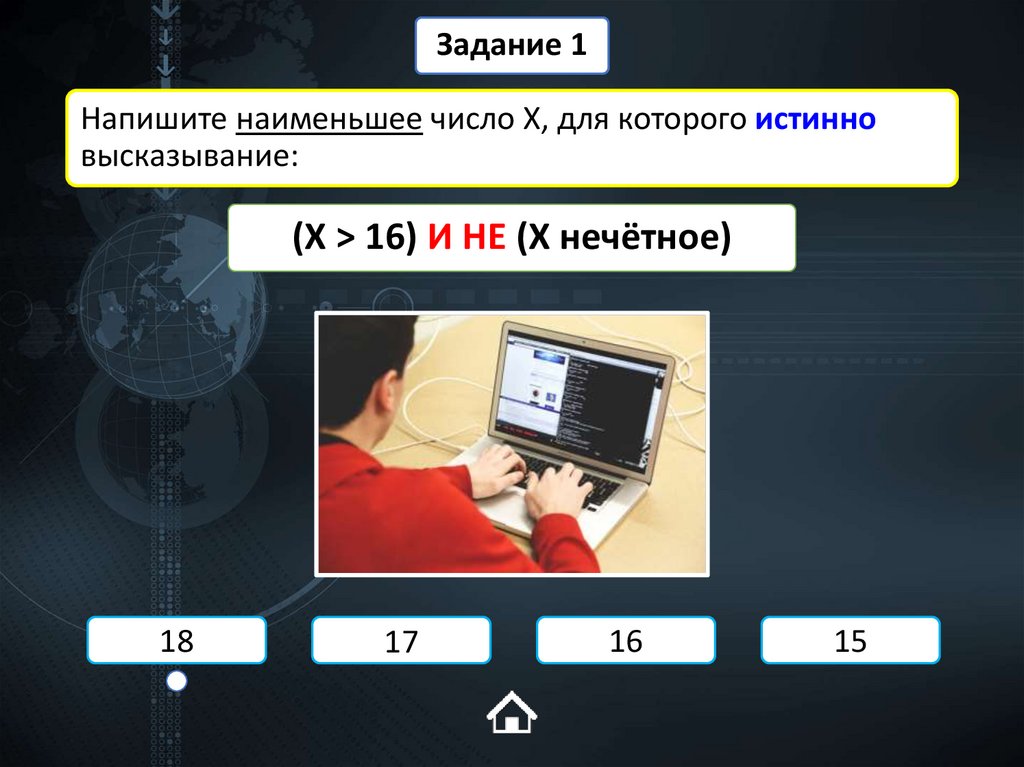 Напишите наименьшее число X, для которого истинно высказывание: