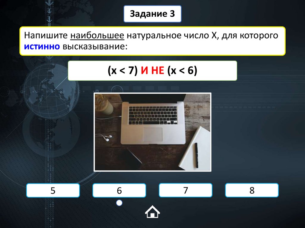 Напишите наибольшее натуральное число X, для которого истинно высказывание: