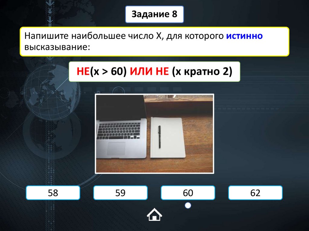 Напишите наибольшее число X, для которого истинно высказывание: