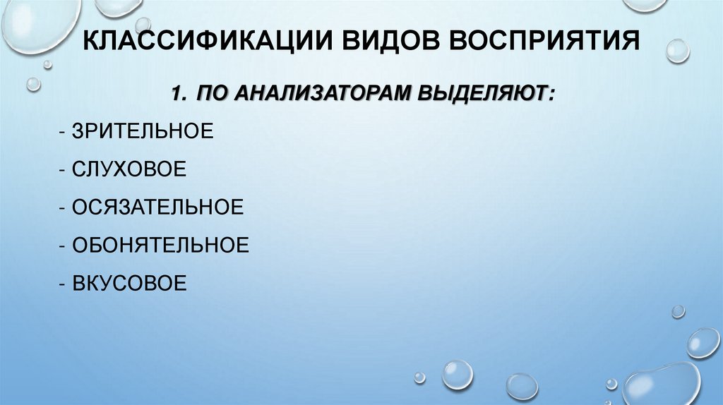 КЛАССИФИКАЦИИ ВИДОВ ВОСПРИЯТИЯ