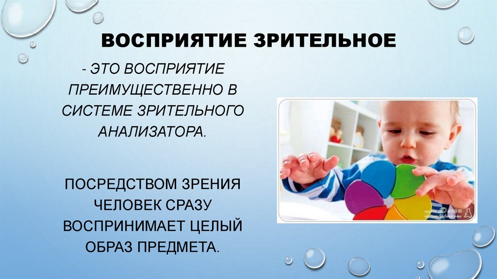 Восприятие зрительное