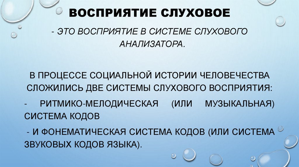 Восприятие слуховое