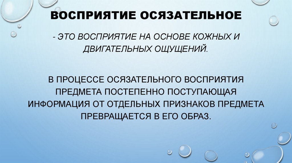 Восприятие осязательное