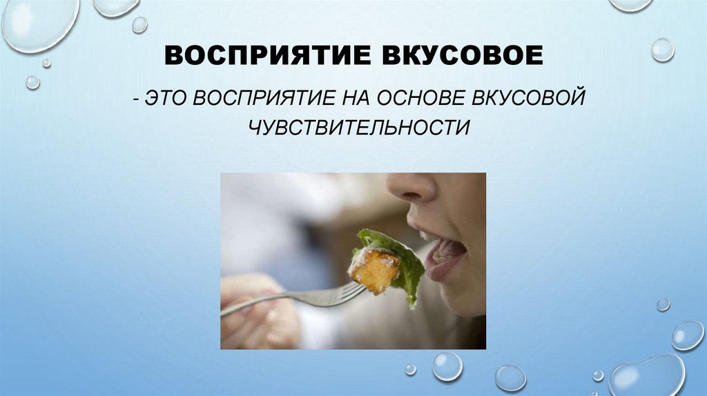 Восприятие вкусовое