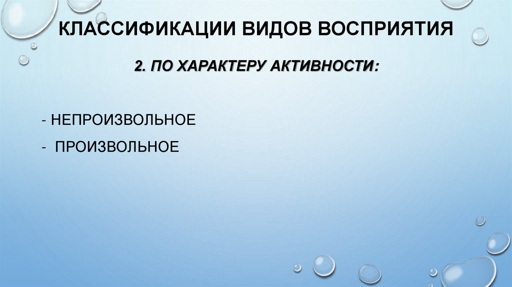 КЛАССИФИКАЦИИ ВИДОВ ВОСПРИЯТИЯ