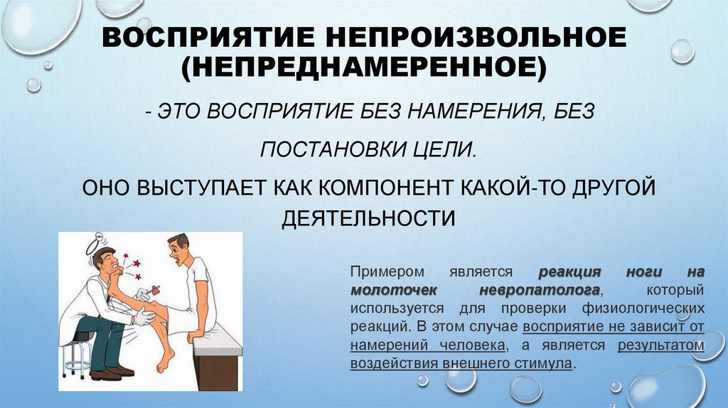 Восприятие непроизвольное (непреднамеренное)