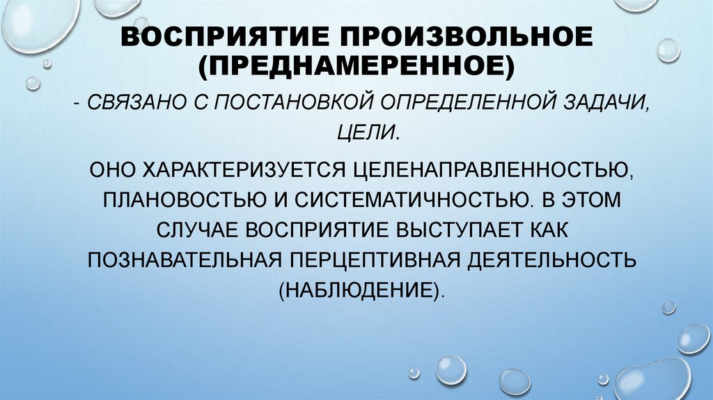 Восприятие произвольное (преднамеренное)