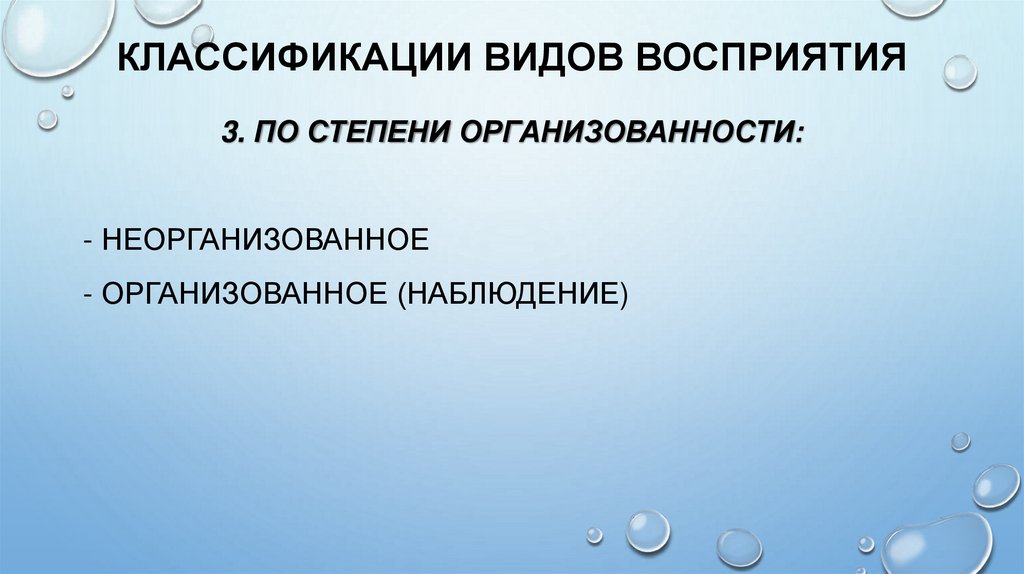 КЛАССИФИКАЦИИ ВИДОВ ВОСПРИЯТИЯ