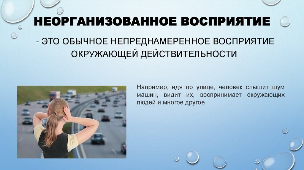 Неорганизованное восприятие