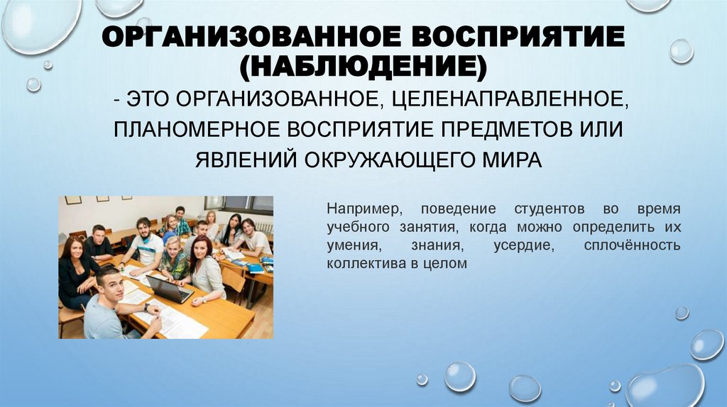 организованное восприятие (наблюдение)