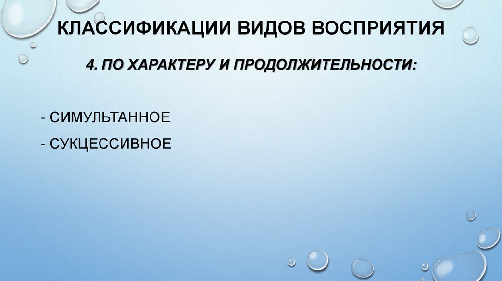 КЛАССИФИКАЦИИ ВИДОВ ВОСПРИЯТИЯ