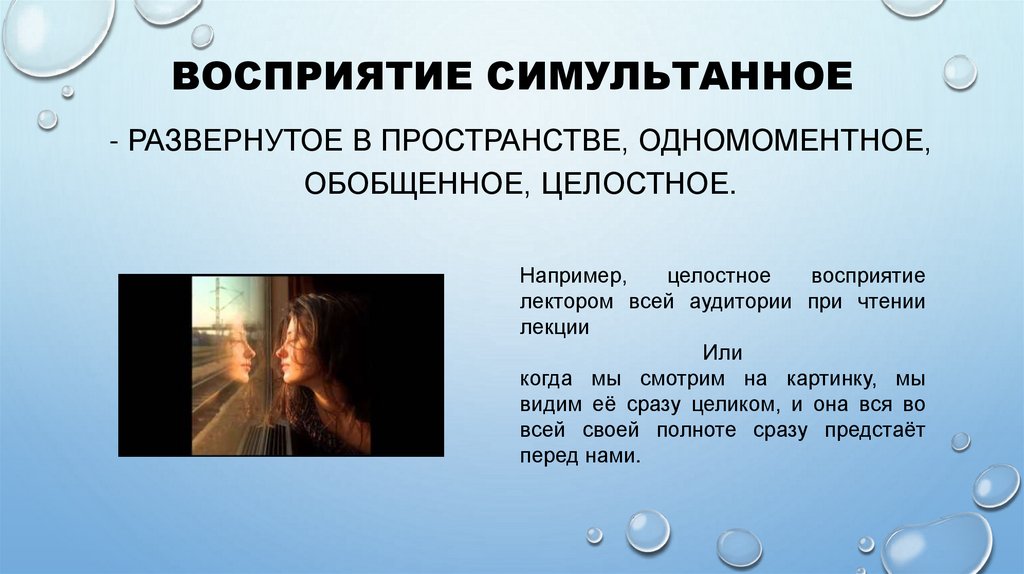 Восприятие симультанное