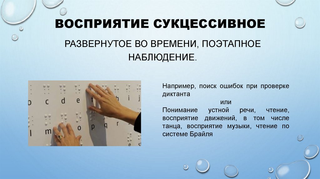 Восприятие сукцессивное