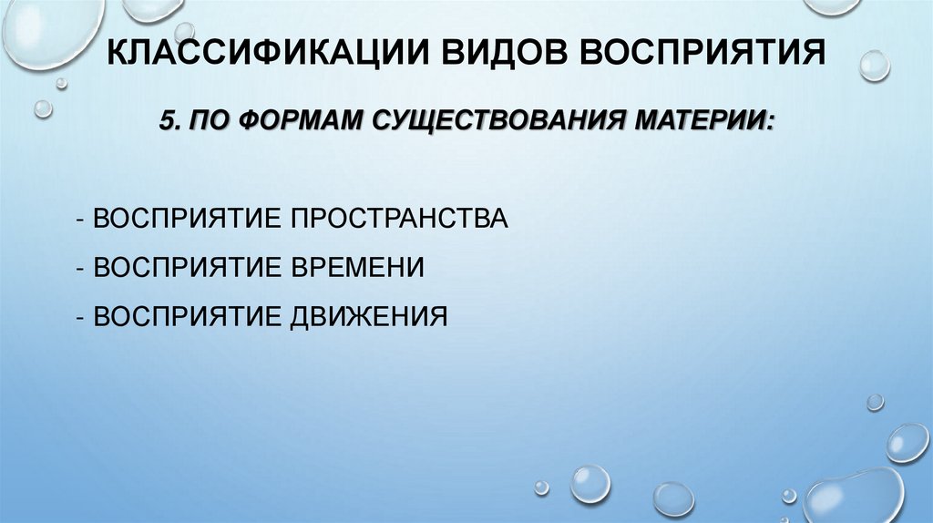 КЛАССИФИКАЦИИ ВИДОВ ВОСПРИЯТИЯ