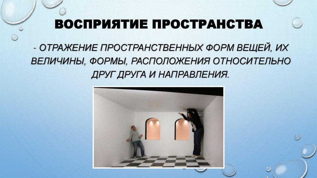 Восприятие пространства