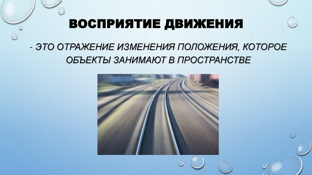 Восприятие движения