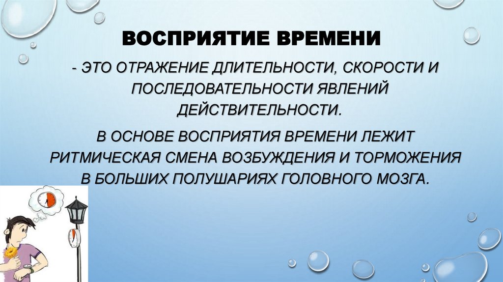 Восприятие времени