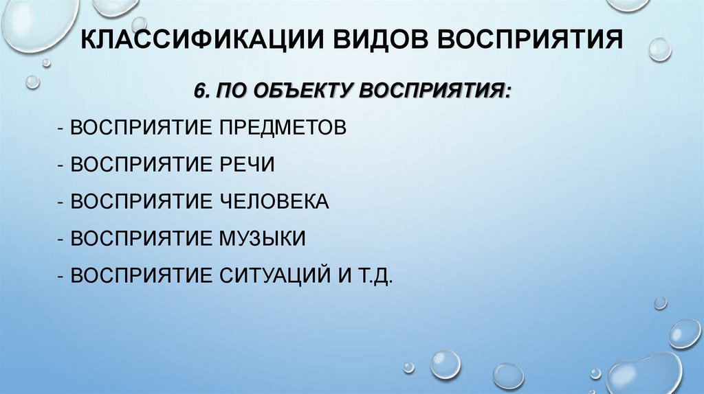 КЛАССИФИКАЦИИ ВИДОВ ВОСПРИЯТИЯ