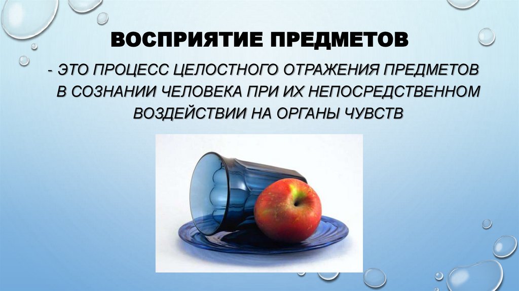 Восприятие предметов