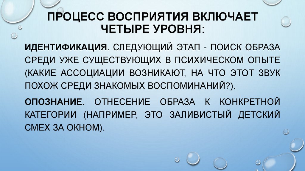 Процесс восприятия включает четыре уровня:
