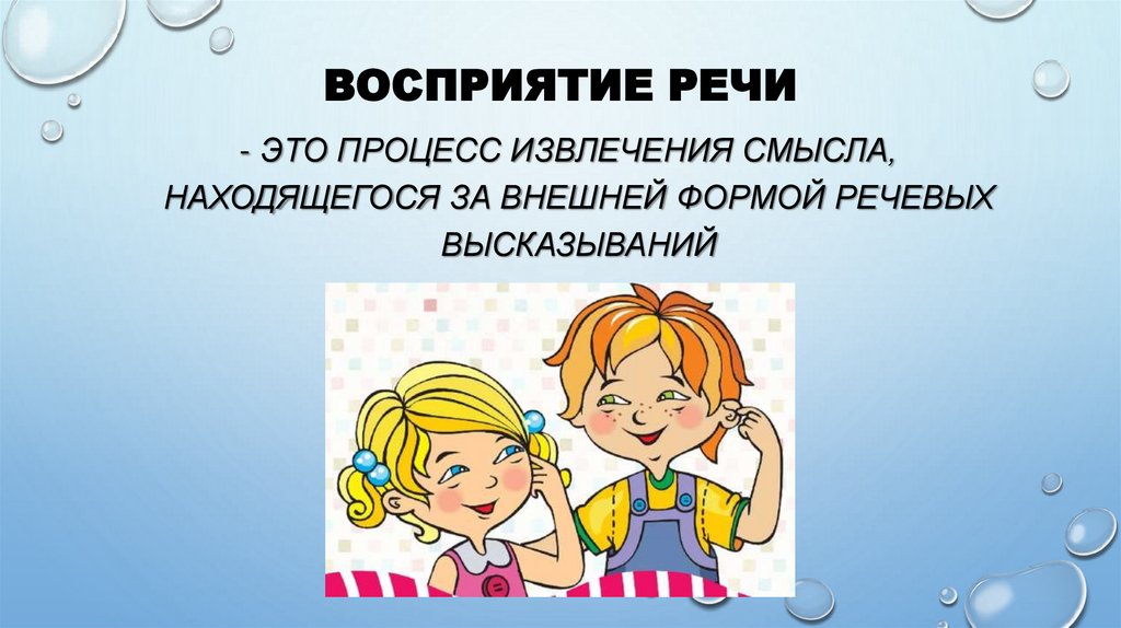 Восприятие речи