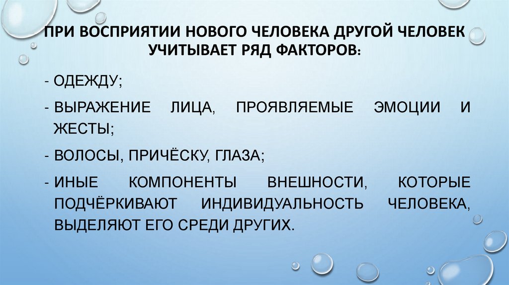 При восприятии нового человека другой человек учитывает ряд факторов: