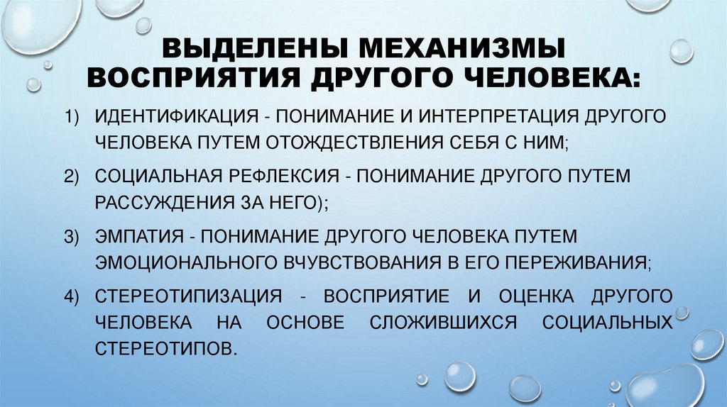 Выделены механизмы восприятия другого человека: