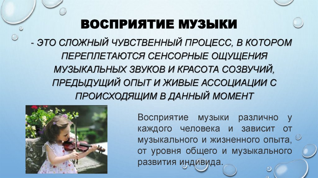 Восприятие музыки