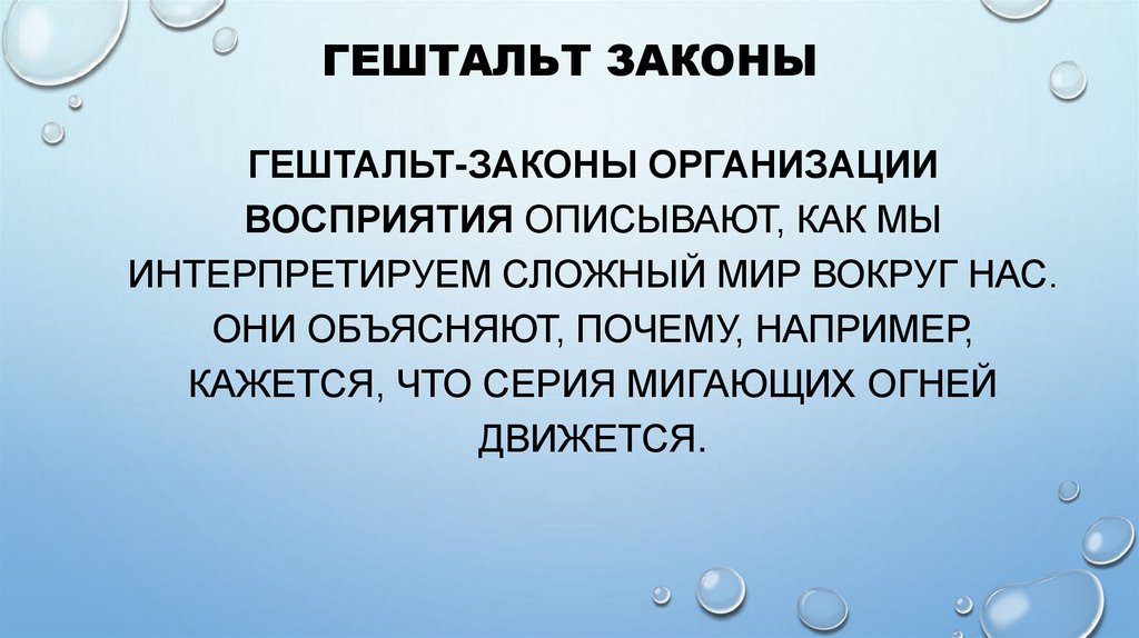 Гештальт законы