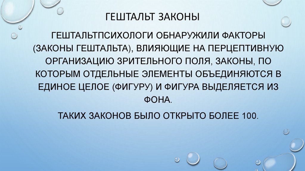 Гештальт законы