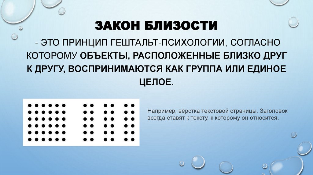 Закон близости