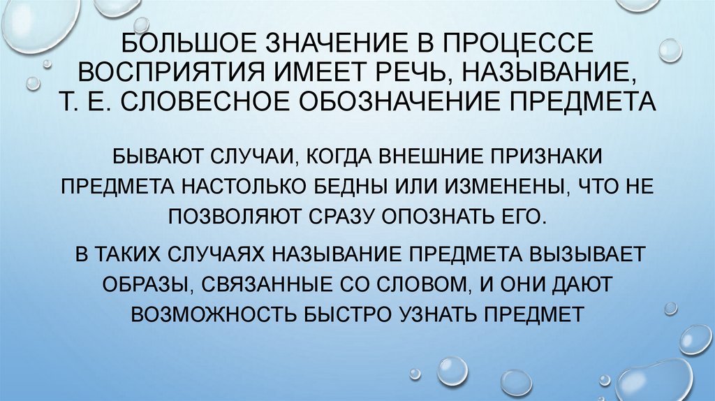 Большое значение в процессе восприятия имеет речь, называние, т. е. словесное обозначение предмета