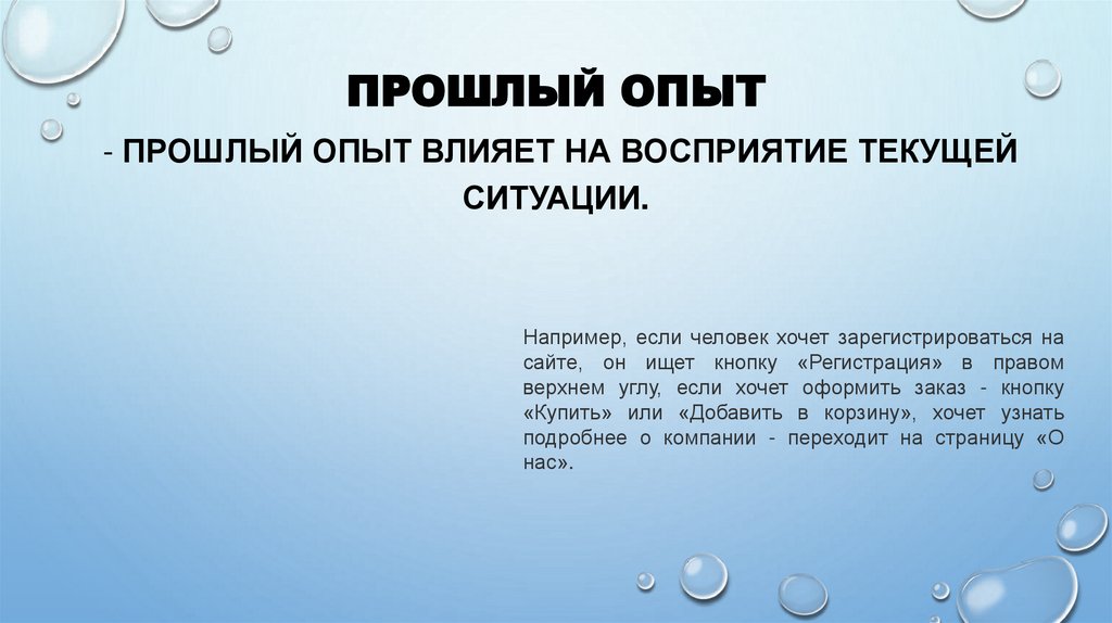 Прошлый опыт