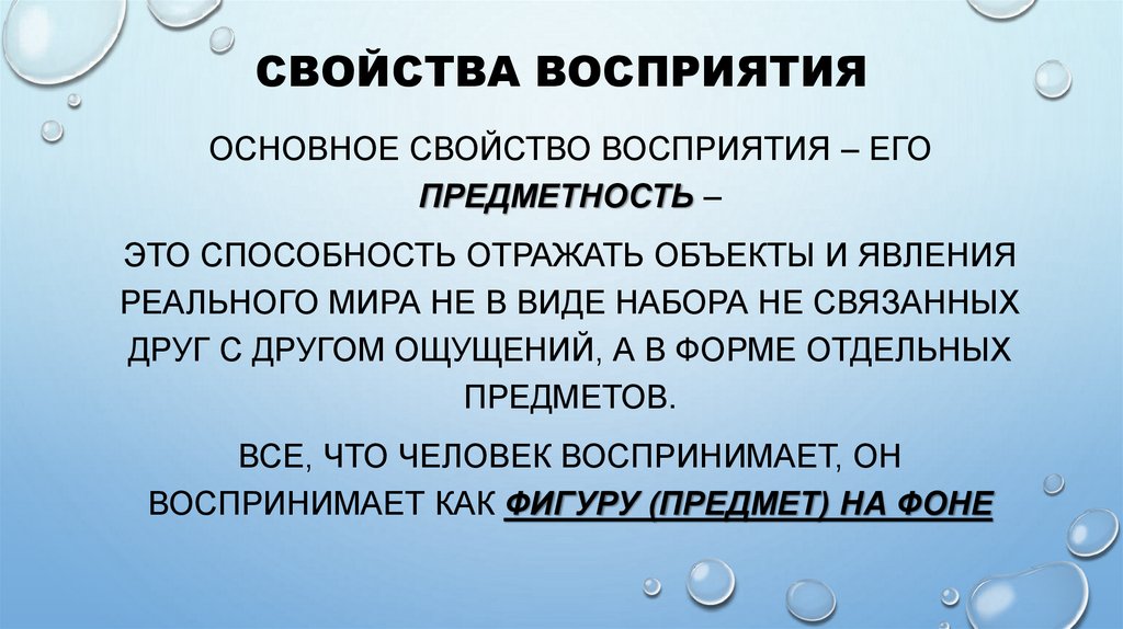 Свойства восприятия