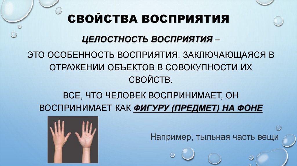 Свойства восприятия