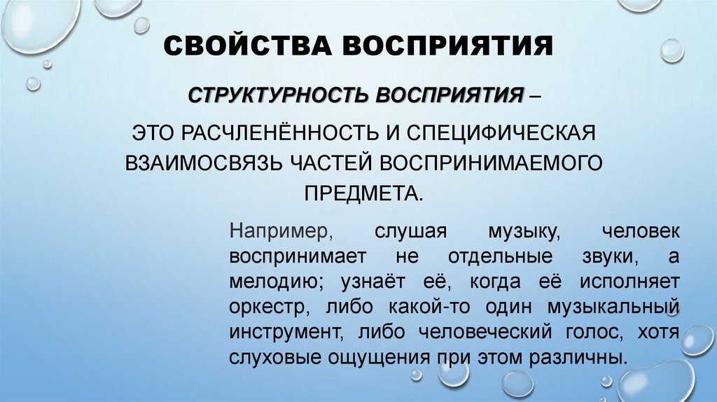 Свойства восприятия
