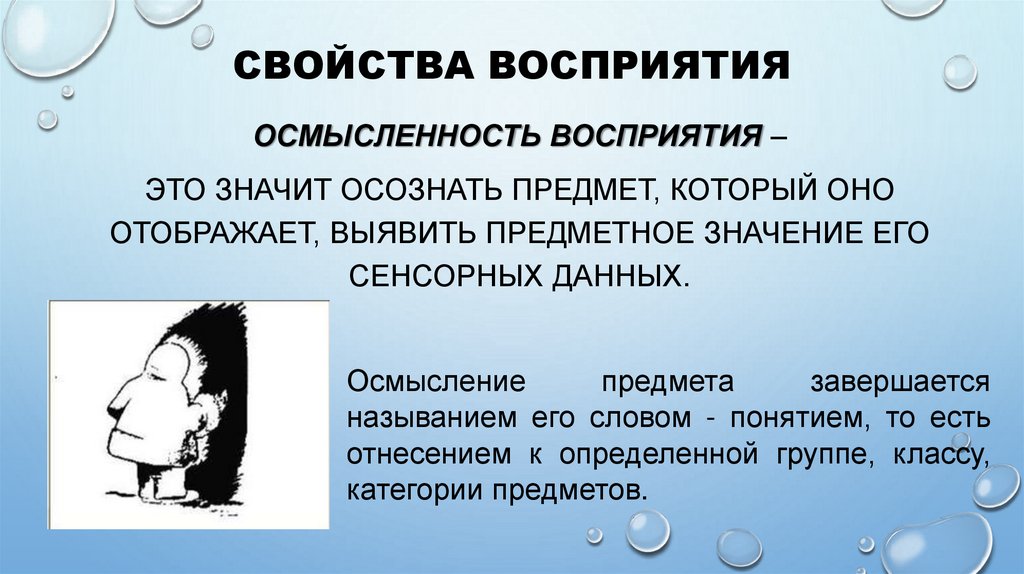 Свойства восприятия