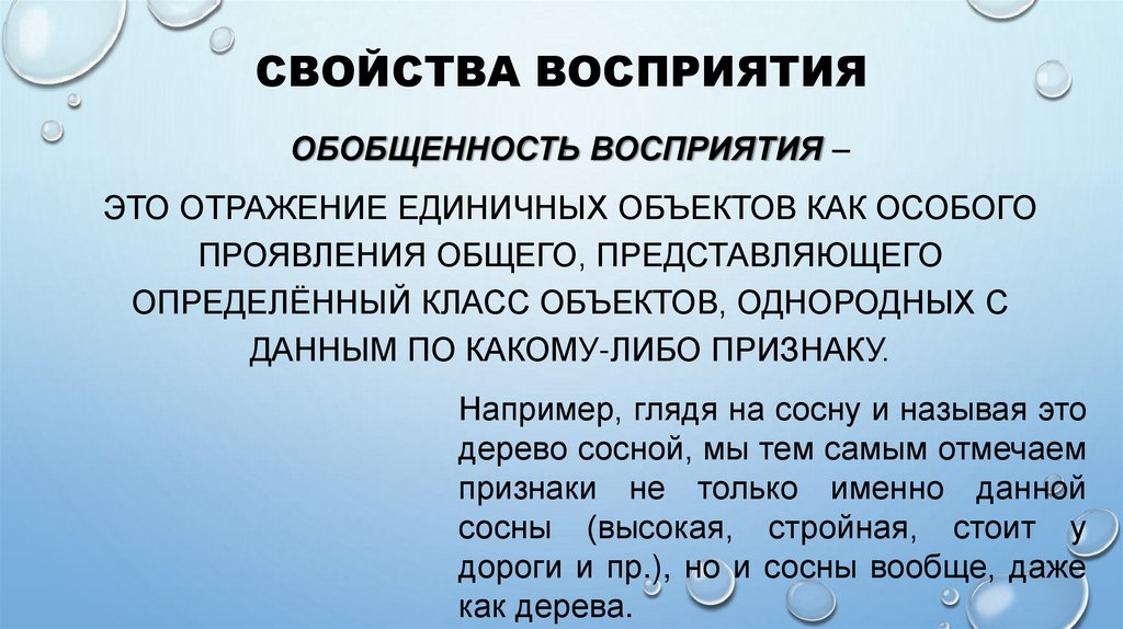 Свойства восприятия