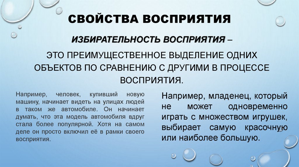 Свойства восприятия