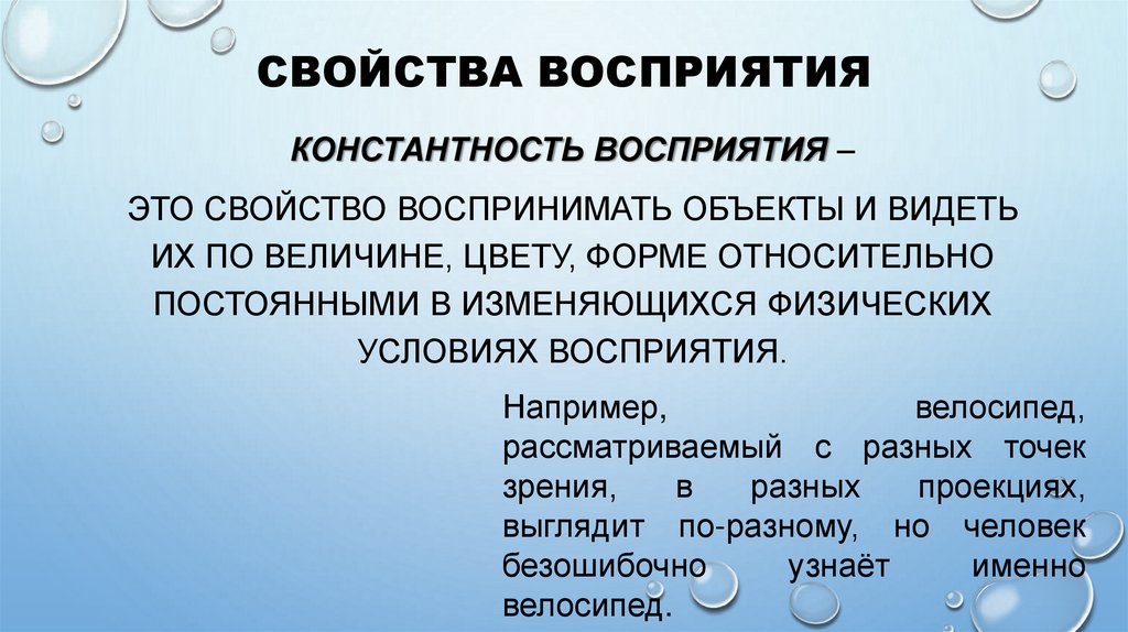 Свойства восприятия
