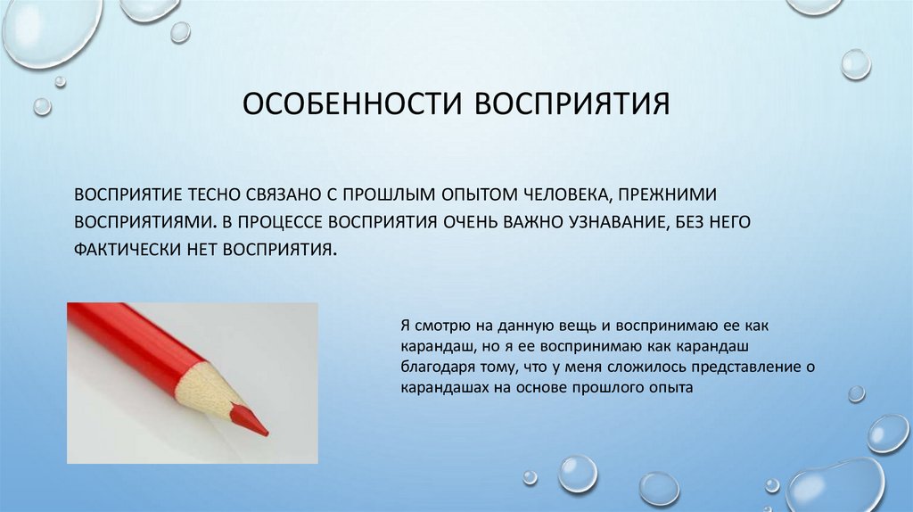 Особенности восприятия