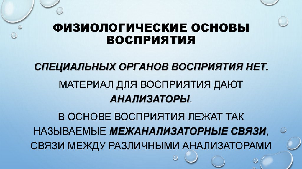 Физиологические основы восприятия