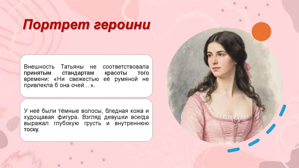 Портрет героини