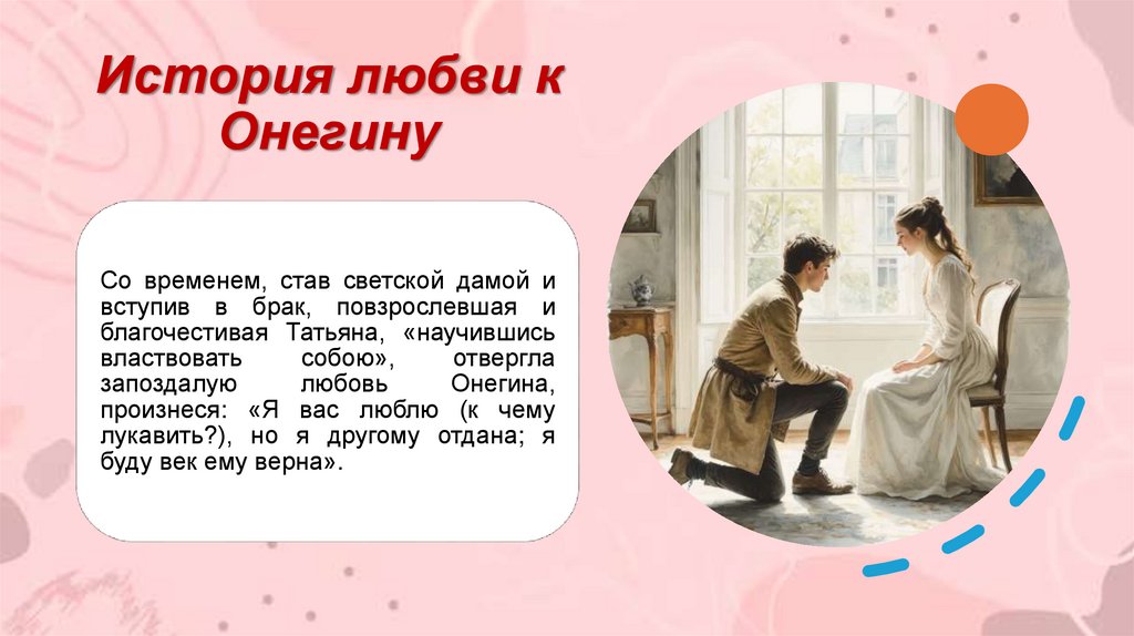 История любви к Онегину