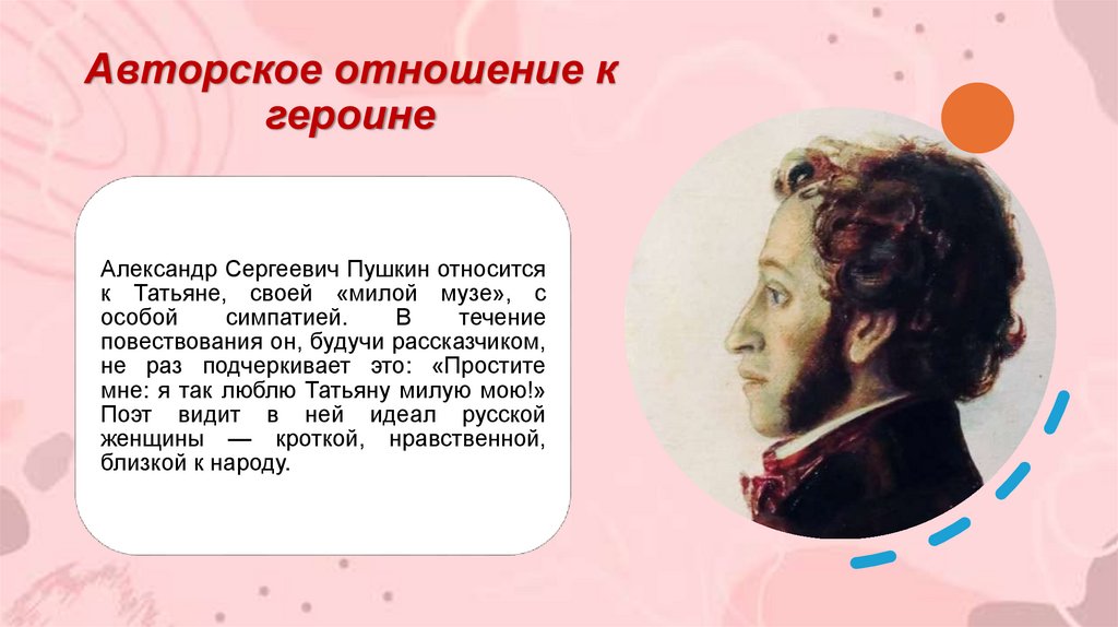 Авторское отношение к героине